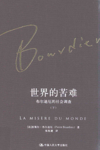﻿世界的苦难(布尔迪厄的社会调查下卷)