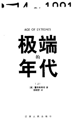 ﻿极端的年代：1914-1991