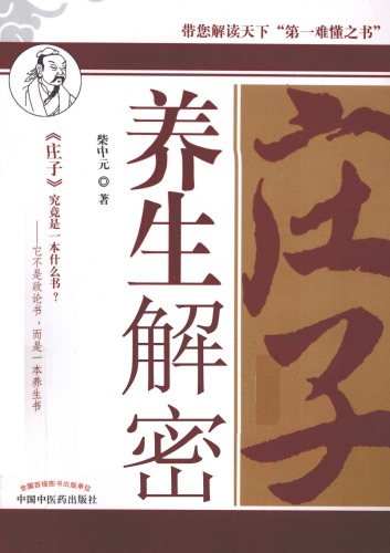 ﻿庄子养生解密 /Zhuang zi yang sheng jie mi