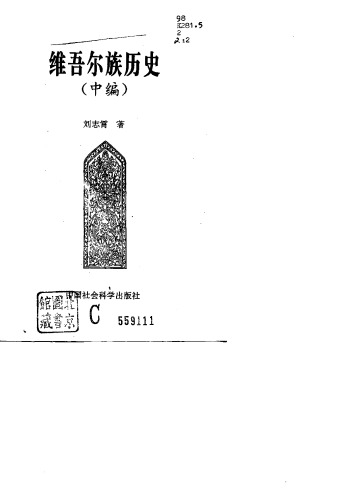 ﻿维吾尔族历史(中编)