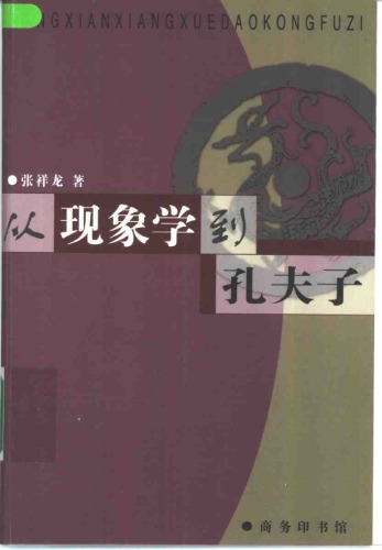 ﻿从现象学到孔夫子 /Cong xian xiang xue dao kong fu zi