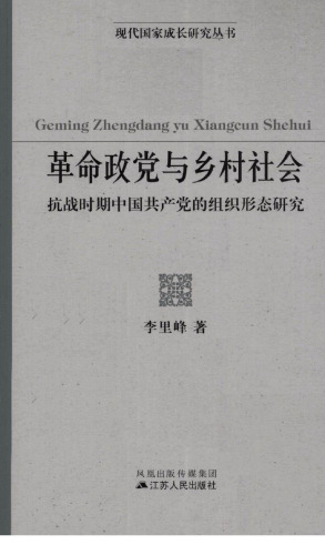 政党 与 乡村 社会: 抗战 时期 中国 共产党 的 组织 形态 研究