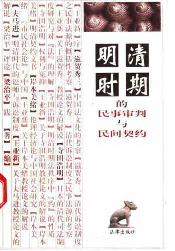 ﻿明淸时期的民事审判与民间契约