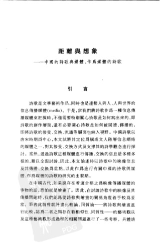 ﻿距離與想像 : 中國詩學的唐宋轉型