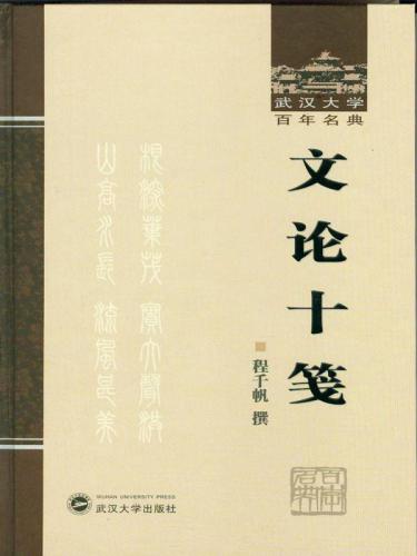 ﻿文论十笺