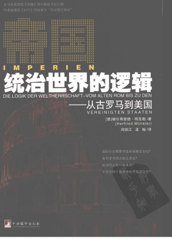 ﻿帝国统治世界的逻辑 /Di guo tong zhi shi jie de luo ji