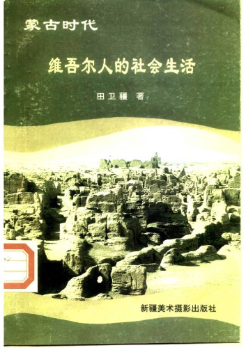 ﻿蒙古时代维吾尔人的社会生活