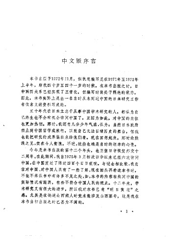 ﻿山西商人研究（山西商人の研究 明代における商人および商業資本）