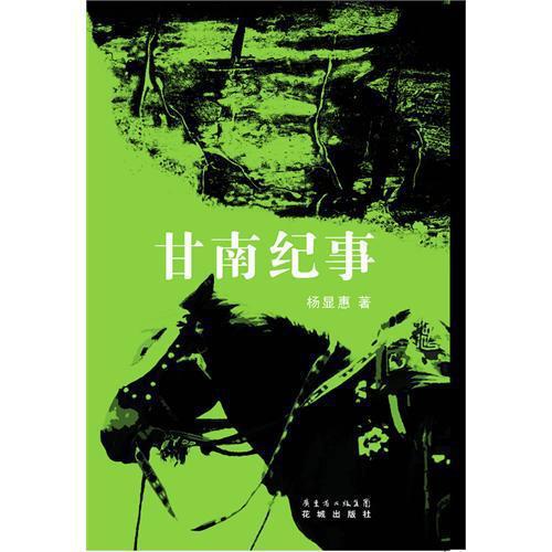 ﻿甘南纪事 Gan Nan Ji Shi