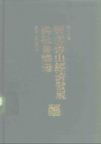 ﻿明清佛山经济发展与社会变迁