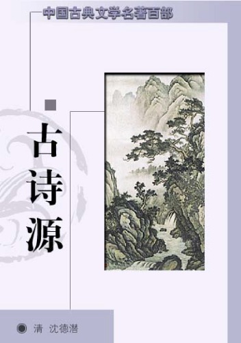 ﻿古诗源