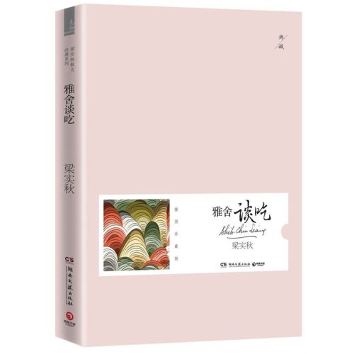 ﻿雅舍谈吃