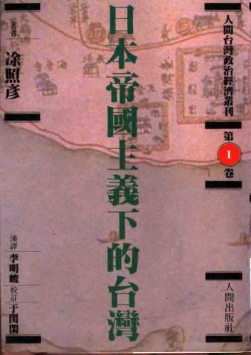 日本 帝國主義 下 的 臺灣 / Ri ben di guo zhu yi xia de tai wan