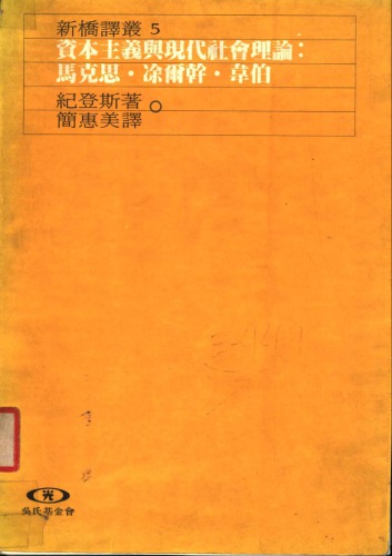 ﻿資本主義與現代社會理論 : 馬克斯, 涂爾幹, 韋伯.Zi ben zhu yi yu xian dai she hui li lun : ma ke si . tu er gan . wei bo.