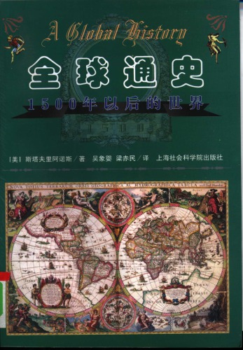 ﻿全球通史：1500年以后的世界