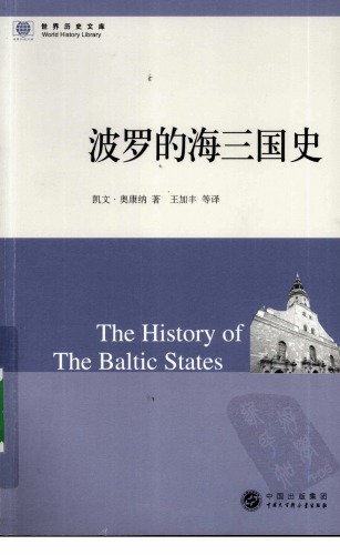 ﻿波罗的海三国史 /The History of the Baltic States
