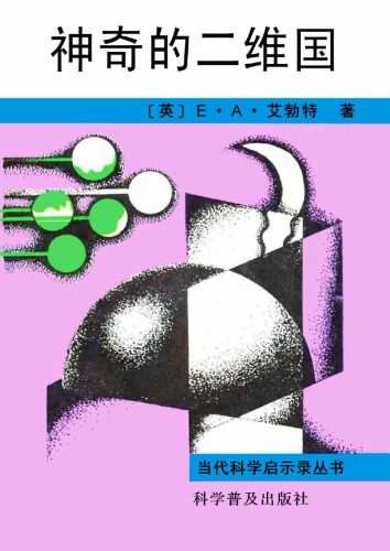 ﻿神奇的二维国 /Flatland