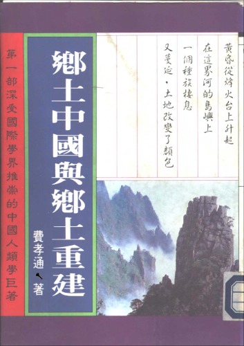 X 中國 與 鄉土 重建 / شیانگ تو zhong guo یو xiang tu zhong جیان