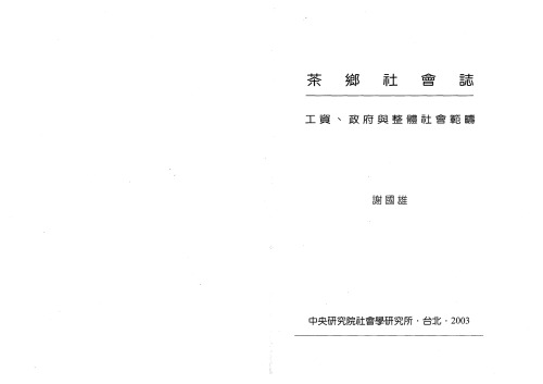 ﻿茶鄉社會誌 : 工資, 政府與整體社會範疇 /Cha xiang she hui zhi : Gong zi zheng fu yu zheng ti she hui fan chou