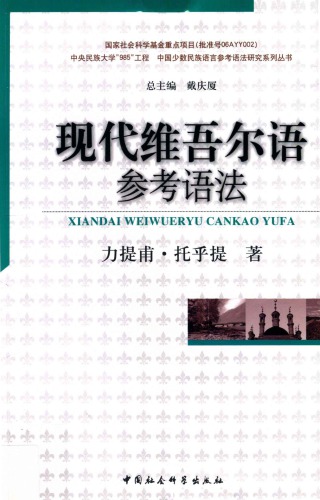 ﻿现代维吾尔语参考语法