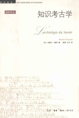 ﻿知识考古学 /Zhi shi kao gu xue