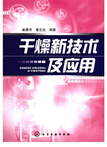 ﻿干燥新技术及应用 /Gan zao xin ji shu ji ying yong