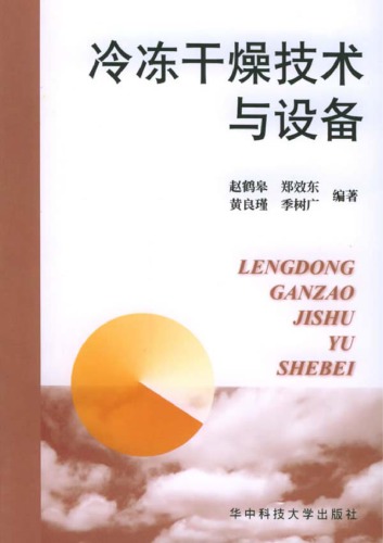 ﻿冷冻干燥技术与设备 /Leng dong gan zao ji shu yu she bei