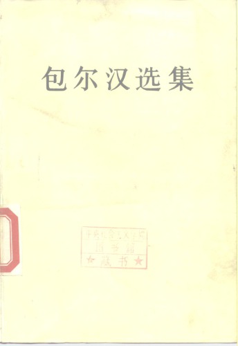 ﻿包尔汉选集