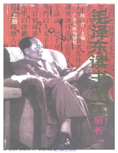 ﻿毛泽东读书笔记解析 /Mao Zedong du shu bi ji jie xi