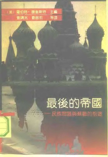 ﻿最后的帝国 : 民族问题与苏联的前途
