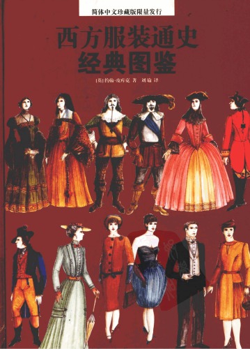 ﻿服装 通史 经典 图鉴