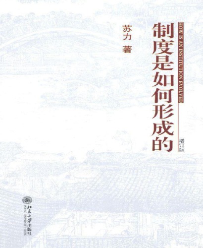 ﻿制度是如何形成的
