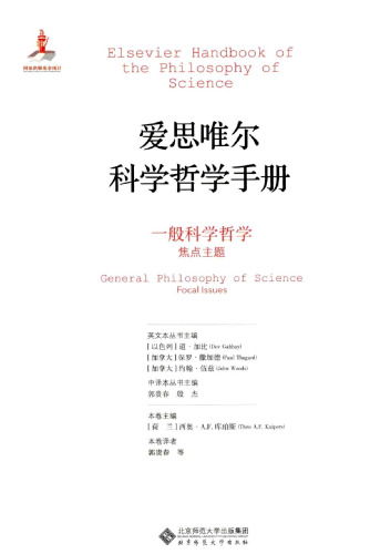 爱 思 唯 尔科 学 哲学 手册 一般 科学 哲学 (焦点 主题)