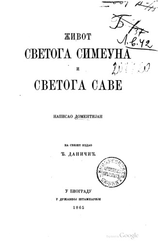﻿زندگی سنت سیمئون و سنت ساوا (زندگی سنت سیمئون و سنت ساوا)