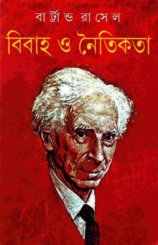 ﻿ازدواج و اخلاق