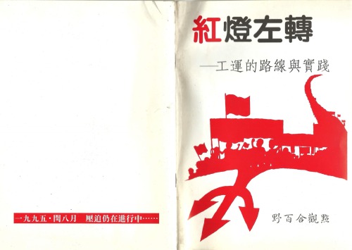 ﻿《紅燈左轉：工運的路線與實踐》