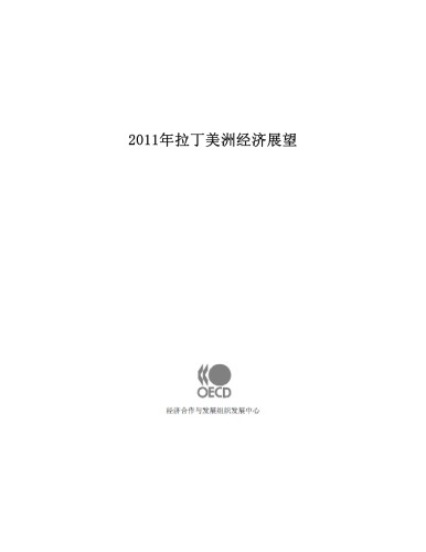 ﻿چشم انداز اقتصادی آمریکای لاتین 2011 آمریکای لاتین چقدر طبقه متوسط ​​است؟ (نسخه چینی)