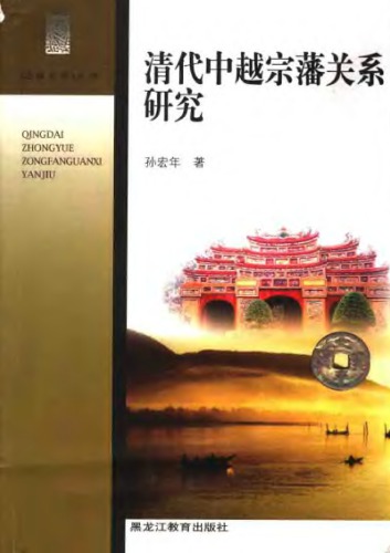 ﻿清代中越宗藩關係研究