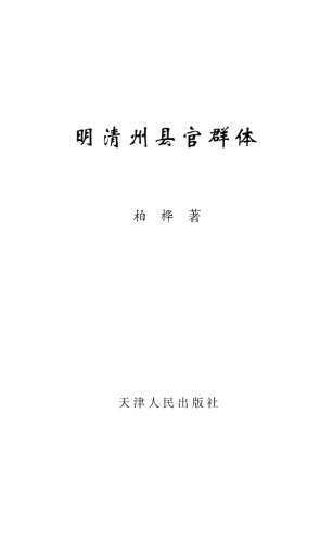 ﻿明清州县官群体