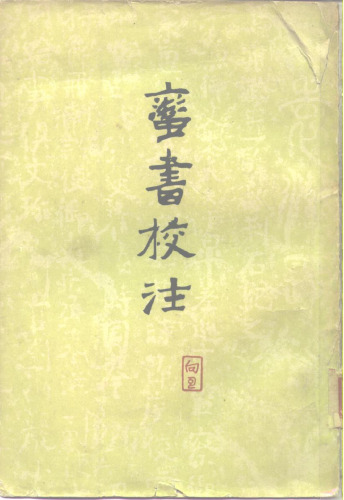 ﻿蠻書校注