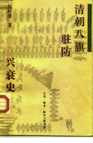 ﻿清朝八旗驻防兴衰史