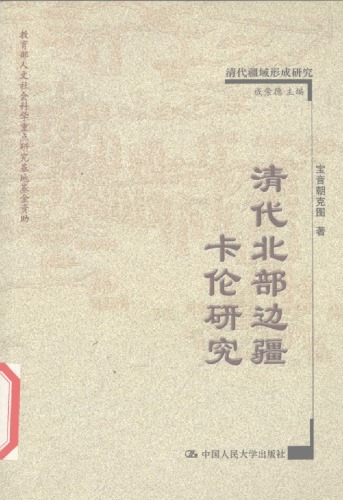 ﻿清代北部边疆卡伦研究