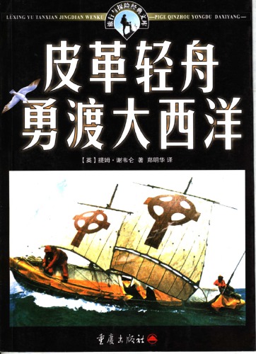 皮革 轻舟 勇 渡 大西洋 / Pi ge qing zhou yong du da xi yang