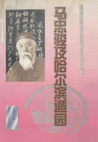 ﻿马忠骏及哈尔滨遁园 / Ma Zhongjun ji Haerbin dun yuan