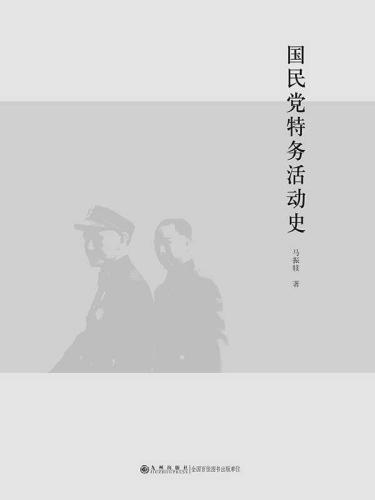 ﻿国民党特务活动史