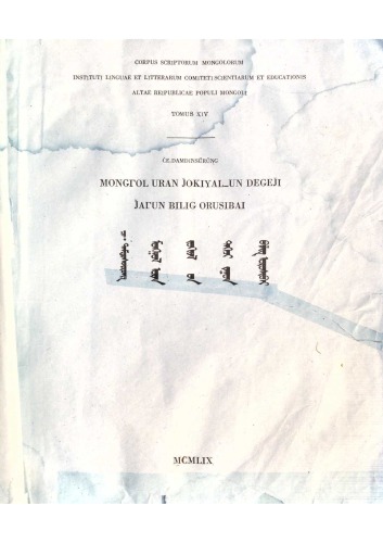 ﻿Mongγol uran jocial-un درجات jaγun bilig orosibai. (روز زن)