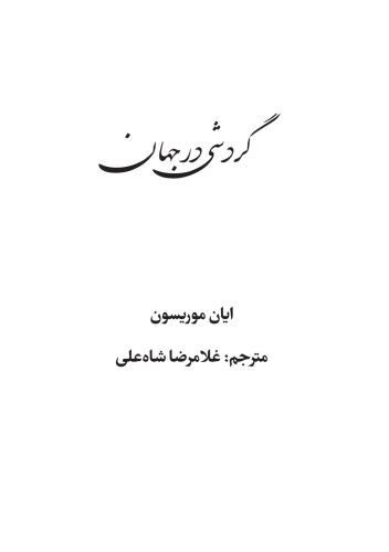 ﻿گرداشی در جهان