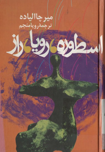 ﻿اسطوره ها، رویاها، اسرار