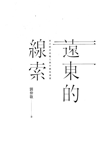 ﻿远东的线索：西方秩序的输入与中国的演变