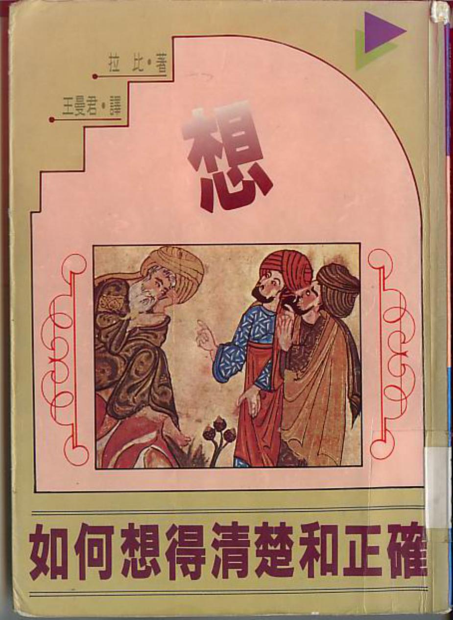 ﻿如何想得清楚和正確